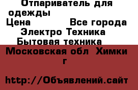 Отпариватель для одежды Zauber PRO-260 Hog › Цена ­ 5 990 - Все города Электро-Техника » Бытовая техника   . Московская обл.,Химки г.